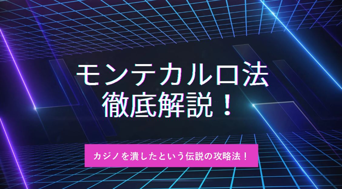 カジノを破産させたと言われている伝説のモンテカルロ法をわかりやすく解説！！