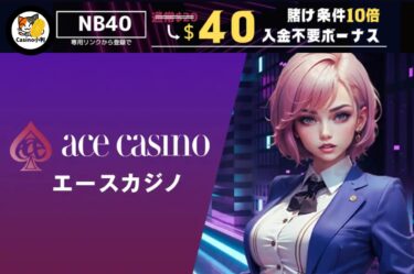 【2025年最新】新進気鋭と評判のエースカジノ ( Ace Casino )わかりやすく徹底解説！！