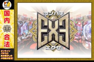 新しい形態のパチンコ：オンパチエグゼ ( Onpachi EXE )を徹底解説！！