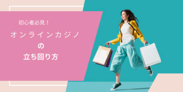 【2025年最新版】初心者必見！オンラインカジノでの立ち回り方を徹底解説！