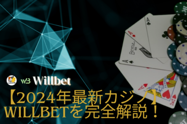 WillBet（ウィルベット）：スポーツベッティングの未来を切り開くオンラインプラットフォームを完全解説【2025年】