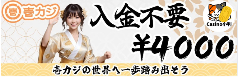 壱カジ