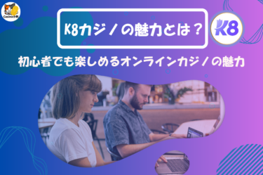 「K8カジノの魅力とは？初心者でも楽しめるオンラインカジノの魅力」