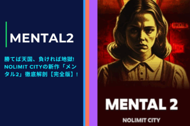 勝てば天国、負ければ地獄! Nolimit Cityの新作「メンタル2」徹底解剖【完全版】