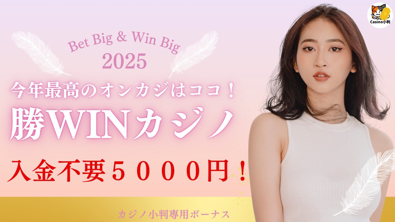 勝WIN