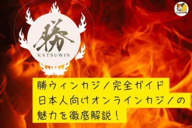 勝WINカジノ完全ガイド：日本人向けオンラインカジノの魅力を徹底解説！