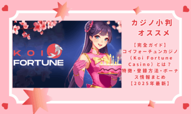 【完全ガイド】コイフォーチュンカジノ（Koi Fortune Casino）とは？特徴・登録方法・ボーナス情報まとめ【2026年最新】