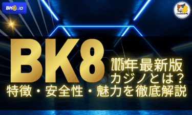BK8徹底ガイド：魅力・特徴・使い方を丸わかり解説