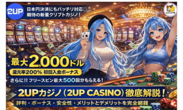 2upカジノ（2up Casino）徹底解説｜評判・ボーナス・安全性・メリットとデメリットを完全網羅