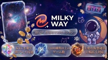 ミルキーウェイカジノ（MilkyWay Casino）徹底解説！評判・ボーナス・出金方法をプロがレビュー