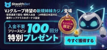 ステルスベット（StealthBet）入金不要ボーナス【100回フリースピン】完全ガイド